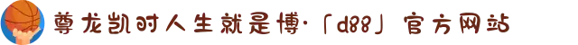 尊龙凯时人生就是博·「d88」官方网站